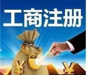 青山公司注冊與代理記賬一站式服務解析