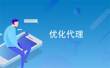 優化代理服務 打造高效、可靠的代辦體驗
